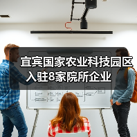 宜宾国家农业科技园区入驻8家院所企业(图3) 宜宾国家农业科技园区入驻8家院所企业(图3)