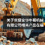 关于恢复金华牛哥机械有限公司相关产品在福建省农机购置补贴资格的通知(图2) 关于恢复金华牛哥机械有限公司相关产品在福建省农机购置补贴资格的通知(图2)