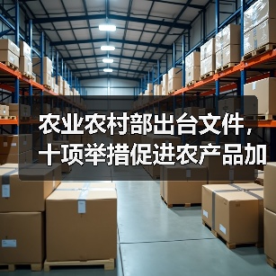 农业农村部出台文件,十项举措促进农产品加工环节减损增效(图4) 农业农村部出台文件,十项举措促进农产品加工环节减损增效(图4)