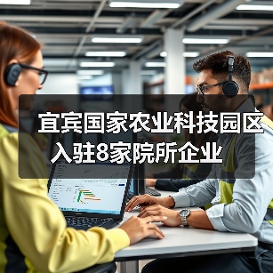 宜宾国家农业科技园区入驻8家院所企业(图4) 宜宾国家农业科技园区入驻8家院所企业(图4)