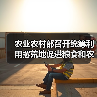 农业农村部召开统筹利用撂荒地促进粮食和农业生产发展视频会(图4) 农业农村部召开统筹利用撂荒地促进粮食和农业生产发展视频会(图4)