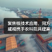 聚焦核技术应用,同方威视携手农科院共建高能电子农业应用产业研究院(图3) 聚焦核技术应用,同方威视携手农科院共建高能电子农业应用产业研究院(图3)