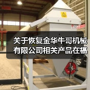 关于恢复金华牛哥机械有限公司相关产品在福建省农机购置补贴资格的通知(图4) 关于恢复金华牛哥机械有限公司相关产品在福建省农机购置补贴资格的通知(图4)