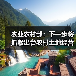 农业农村部:下一步将抓紧出台农村土地经营权流转管理办法,进一步完善承包土地流转制度体系(图3) 农业农村部:下一步将抓紧出台农村土地经营权流转管理办法,进一步完善承包土地流转制度体系(图3)