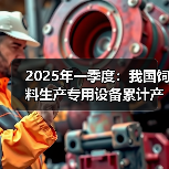 2025年一季度:我国饲料生产专用设备累计产量同比下降68.2%(图1) 2025年一季度:我国饲料生产专用设备累计产量同比下降68.2%(图1)