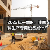2025年一季度:我国饲料生产专用设备累计产量同比下降68.2%(图2) 2025年一季度:我国饲料生产专用设备累计产量同比下降68.2%(图2)