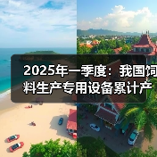 2025年一季度:我国饲料生产专用设备累计产量同比下降68.2%(图3) 2025年一季度:我国饲料生产专用设备累计产量同比下降68.2%(图3)