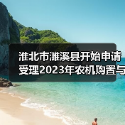 淮北市濉溪县开始申请受理2023年农机购置与应用补贴(图2) 淮北市濉溪县开始申请受理2023年农机购置与应用补贴(图2)