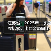 江苏省：2025年一季度农机累计出口金额同比增长33.2%（图1）