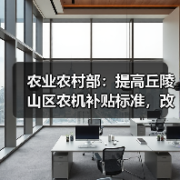 农业农村部:提高丘陵山区农机补贴标准,改善撂荒地耕种条件(图1) 农业农村部:提高丘陵山区农机补贴标准,改善撂荒地耕种条件(图1)