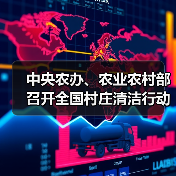 中央农办、农业农村部召开全国村庄清洁行动部署暨 春季战役视频推进会(图3) 中央农办、农业农村部召开全国村庄清洁行动部署暨 春季战役视频推进会(图3)