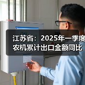 江苏省：2025年一季度农机累计出口金额同比增长33.2%（图2）