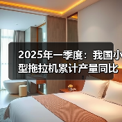 2025年一季度:我国小型拖拉机累计产量同比下降27.9%(图1) 2025年一季度:我国小型拖拉机累计产量同比下降27.9%(图1)