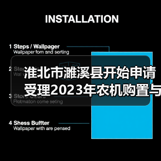 淮北市濉溪县开始申请受理2023年农机购置与应用补贴(图3) 淮北市濉溪县开始申请受理2023年农机购置与应用补贴(图3)