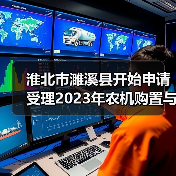 淮北市濉溪县开始申请受理2023年农机购置与应用补贴(图4) 淮北市濉溪县开始申请受理2023年农机购置与应用补贴(图4)
