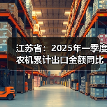 江苏省：2025年一季度农机累计出口金额同比增长33.2%（图3）