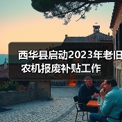 西华县启动2023年老旧农机报废补贴工作(图1) 西华县启动2023年老旧农机报废补贴工作(图1)
