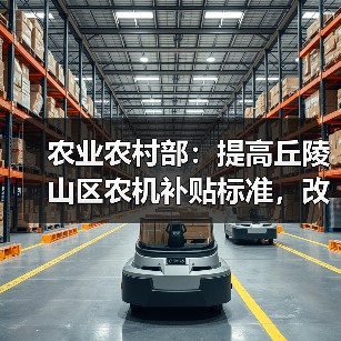 农业农村部:提高丘陵山区农机补贴标准,改善撂荒地耕种条件(图2) 农业农村部:提高丘陵山区农机补贴标准,改善撂荒地耕种条件(图2)