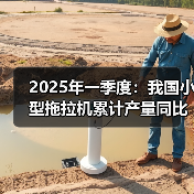 2025年一季度:我国小型拖拉机累计产量同比下降27.9%(图2) 2025年一季度:我国小型拖拉机累计产量同比下降27.9%(图2)