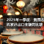 2025年一季度:我国农机累计出口金额同比增长32.1%(图4) 2025年一季度:我国农机累计出口金额同比增长32.1%(图4)