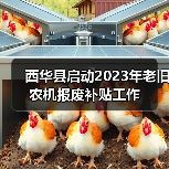 西华县启动2023年老旧农机报废补贴工作(图2) 西华县启动2023年老旧农机报废补贴工作(图2)