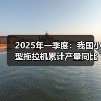 2025年一季度:我国小型拖拉机累计产量同比下降27.9%(图3) 2025年一季度:我国小型拖拉机累计产量同比下降27.9%(图3)