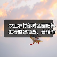 农业农村部对全国肥料进行监督抽查,合格率为82.8%(图3) 农业农村部对全国肥料进行监督抽查,合格率为82.8%(图3)