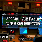 2023年:安徽省将加大集中育秧设施扶持力度(图3) 2023年:安徽省将加大集中育秧设施扶持力度(图3)