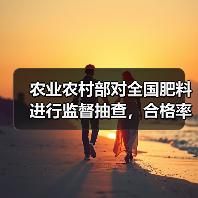 农业农村部对全国肥料进行监督抽查,合格率为82.8%(图4) 农业农村部对全国肥料进行监督抽查,合格率为82.8%(图4)