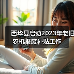 西华县启动2023年老旧农机报废补贴工作(图4) 西华县启动2023年老旧农机报废补贴工作(图4)