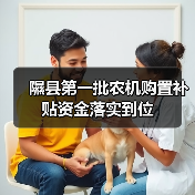 隰县第一批农机购置补贴资金落实到位(图1) 隰县第一批农机购置补贴资金落实到位(图1)