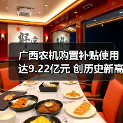 广西农机购置补贴使用达9.22亿元 创历史新高(图2) 广西农机购置补贴使用达9.22亿元 创历史新高(图2)