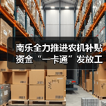 南乐全力推进农机补贴资金“一卡通”发放工作(图2) 南乐全力推进农机补贴资金“一卡通”发放工作(图2)