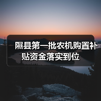 隰县第一批农机购置补贴资金落实到位(图3) 隰县第一批农机购置补贴资金落实到位(图3)