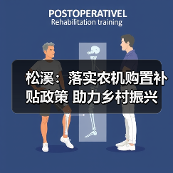 松溪:落实农机购置补贴政策 助力乡村振兴(图3) 松溪:落实农机购置补贴政策 助力乡村振兴(图3)