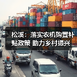 松溪:落实农机购置补贴政策 助力乡村振兴(图2) 松溪:落实农机购置补贴政策 助力乡村振兴(图2)