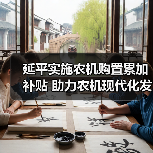 延平实施农机购置累加补贴 助力农机现代化发展(图2) 延平实施农机购置累加补贴 助力农机现代化发展(图2)