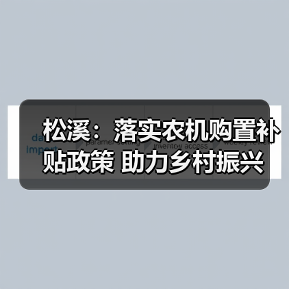 松溪:落实农机购置补贴政策 助力乡村振兴(图4) 松溪:落实农机购置补贴政策 助力乡村振兴(图4)