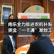 南乐全力推进农机补贴资金“一卡通”发放工作(图4) 南乐全力推进农机补贴资金“一卡通”发放工作(图4)