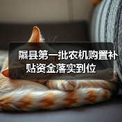 隰县第一批农机购置补贴资金落实到位(图4) 隰县第一批农机购置补贴资金落实到位(图4)