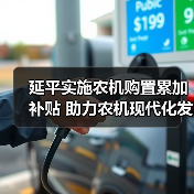 延平实施农机购置累加补贴 助力农机现代化发展(图3) 延平实施农机购置累加补贴 助力农机现代化发展(图3)
