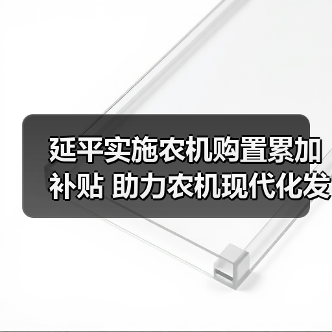 延平实施农机购置累加补贴 助力农机现代化发展(图4) 延平实施农机购置累加补贴 助力农机现代化发展(图4)