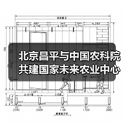 北京昌平与中国农科院共建国家未来农业中心(图1) 北京昌平与中国农科院共建国家未来农业中心(图1)