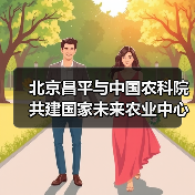 北京昌平与中国农科院共建国家未来农业中心(图3) 北京昌平与中国农科院共建国家未来农业中心(图3)