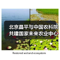 北京昌平与中国农科院共建国家未来农业中心(图4) 北京昌平与中国农科院共建国家未来农业中心(图4)
