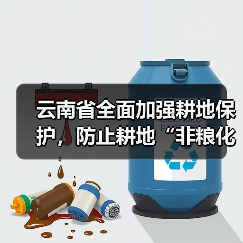 云南省全面加强耕地保护,防止耕地“非粮化”(图4) 云南省全面加强耕地保护,防止耕地“非粮化”(图4)