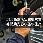 肃北高效落实农机购置补贴助力春耕备耕生产(图1) 肃北高效落实农机购置补贴助力春耕备耕生产(图1)