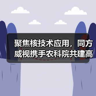 聚焦核技术应用,同方威视携手农科院共建高能电子农业应用产业研究院(图2) 聚焦核技术应用,同方威视携手农科院共建高能电子农业应用产业研究院(图2)