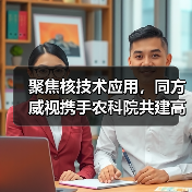 聚焦核技术应用,同方威视携手农科院共建高能电子农业应用产业研究院(图1) 聚焦核技术应用,同方威视携手农科院共建高能电子农业应用产业研究院(图1)