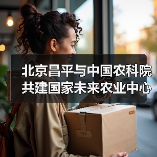 北京昌平与中国农科院共建国家未来农业中心(图1) 北京昌平与中国农科院共建国家未来农业中心(图1)